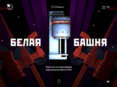 Наш новый проект WebVR-сайт для Белой башни на главной Muzli!